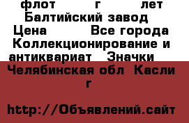 1.1) флот : 1981 г  - 125 лет Балтийский завод › Цена ­ 390 - Все города Коллекционирование и антиквариат » Значки   . Челябинская обл.,Касли г.